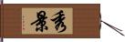 秀景 Hand Scroll
