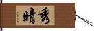 秀晴 Hand Scroll