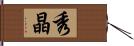 秀晶 Hand Scroll