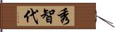 秀智代 Hand Scroll