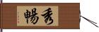 秀暢 Hand Scroll