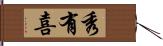 秀有喜 Hand Scroll