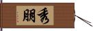 秀朋 Hand Scroll