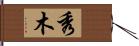 秀木 Hand Scroll