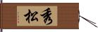 秀松 Hand Scroll