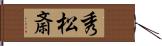 秀松斎 Hand Scroll