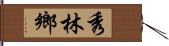 秀林鄉 Hand Scroll