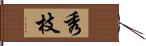 秀枝 Hand Scroll
