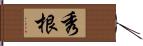 秀根 Hand Scroll