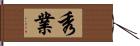 秀業 Hand Scroll