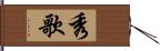 秀歌 Hand Scroll