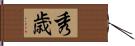 秀歳 Hand Scroll