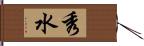 秀水 Hand Scroll