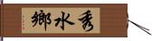 秀水鄉 Hand Scroll