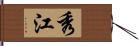 秀江 Hand Scroll