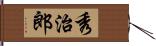 秀治郎 Hand Scroll