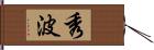 秀波 Hand Scroll