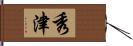 秀津 Hand Scroll