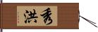 秀洪 Hand Scroll
