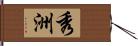 秀洲 Hand Scroll