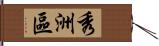 秀洲區 Hand Scroll