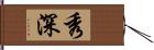 秀深 Hand Scroll