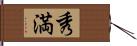 秀満 Hand Scroll