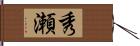 秀瀬 Hand Scroll