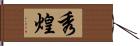 秀煌 Hand Scroll