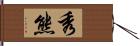 秀熊 Hand Scroll