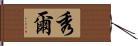 秀爾 Hand Scroll