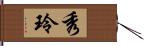 秀玲 Hand Scroll