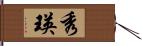 秀瑛 Hand Scroll