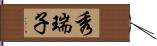 秀瑞子 Hand Scroll