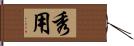 秀用 Hand Scroll