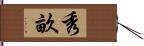 秀畝 Hand Scroll