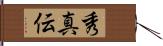 秀真伝 Hand Scroll