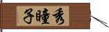秀瞳子 Hand Scroll