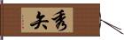 秀矢 Hand Scroll