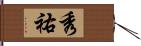 秀祐 Hand Scroll