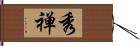 秀禅 Hand Scroll