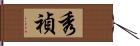 秀禎 Hand Scroll