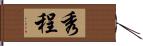 秀程 Hand Scroll