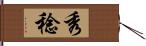 秀稔 Hand Scroll