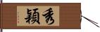 秀穎 Hand Scroll