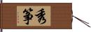 秀筝 Hand Scroll