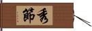 秀節 Hand Scroll