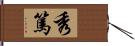 秀篤 Hand Scroll