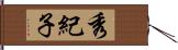秀紀子 Hand Scroll