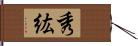 秀紘 Hand Scroll